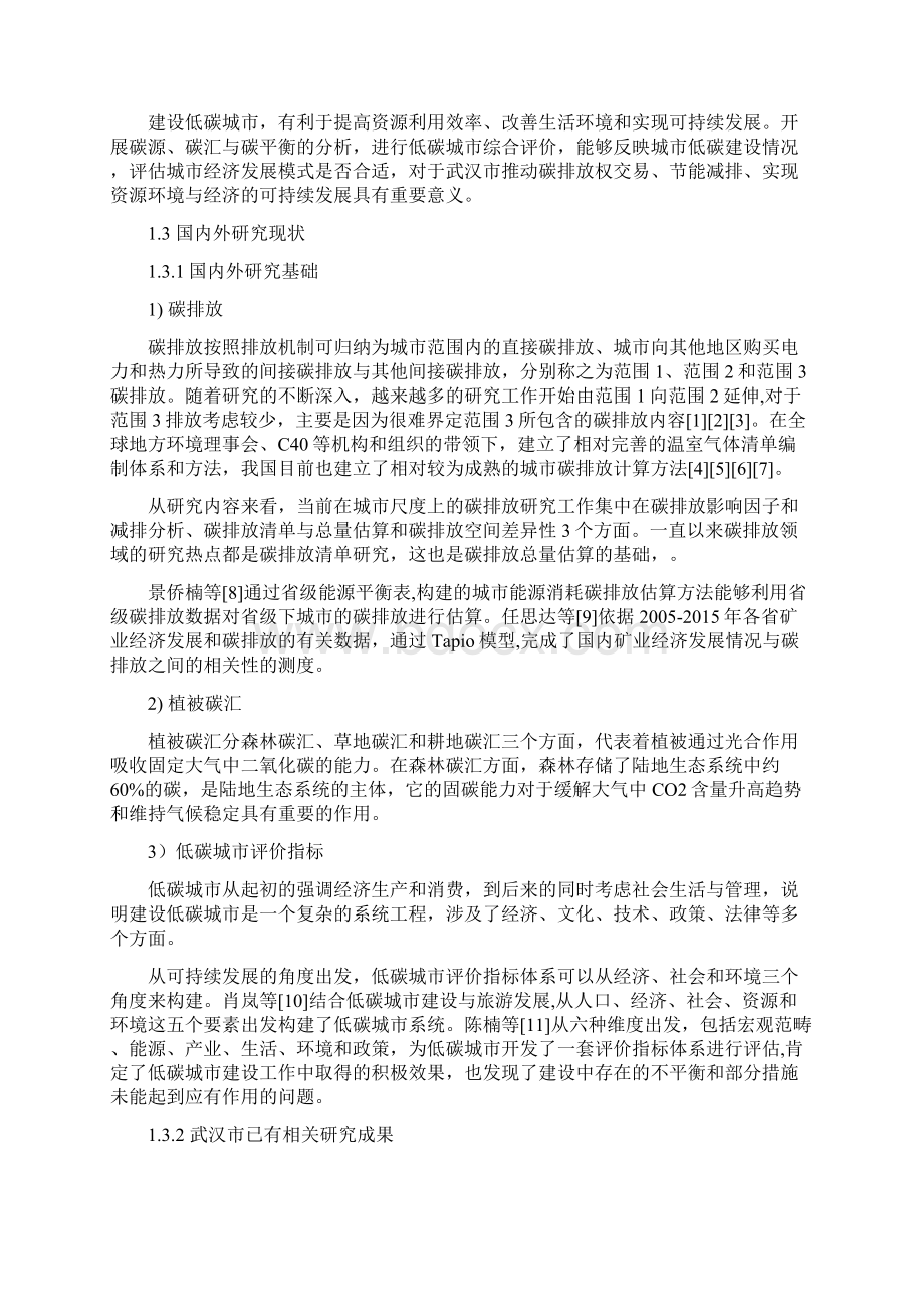 武汉市碳源碳汇变化监测与评价研究.docx_第2页