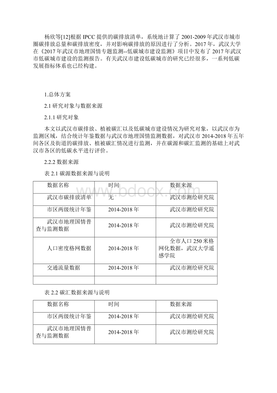 武汉市碳源碳汇变化监测与评价研究.docx_第3页