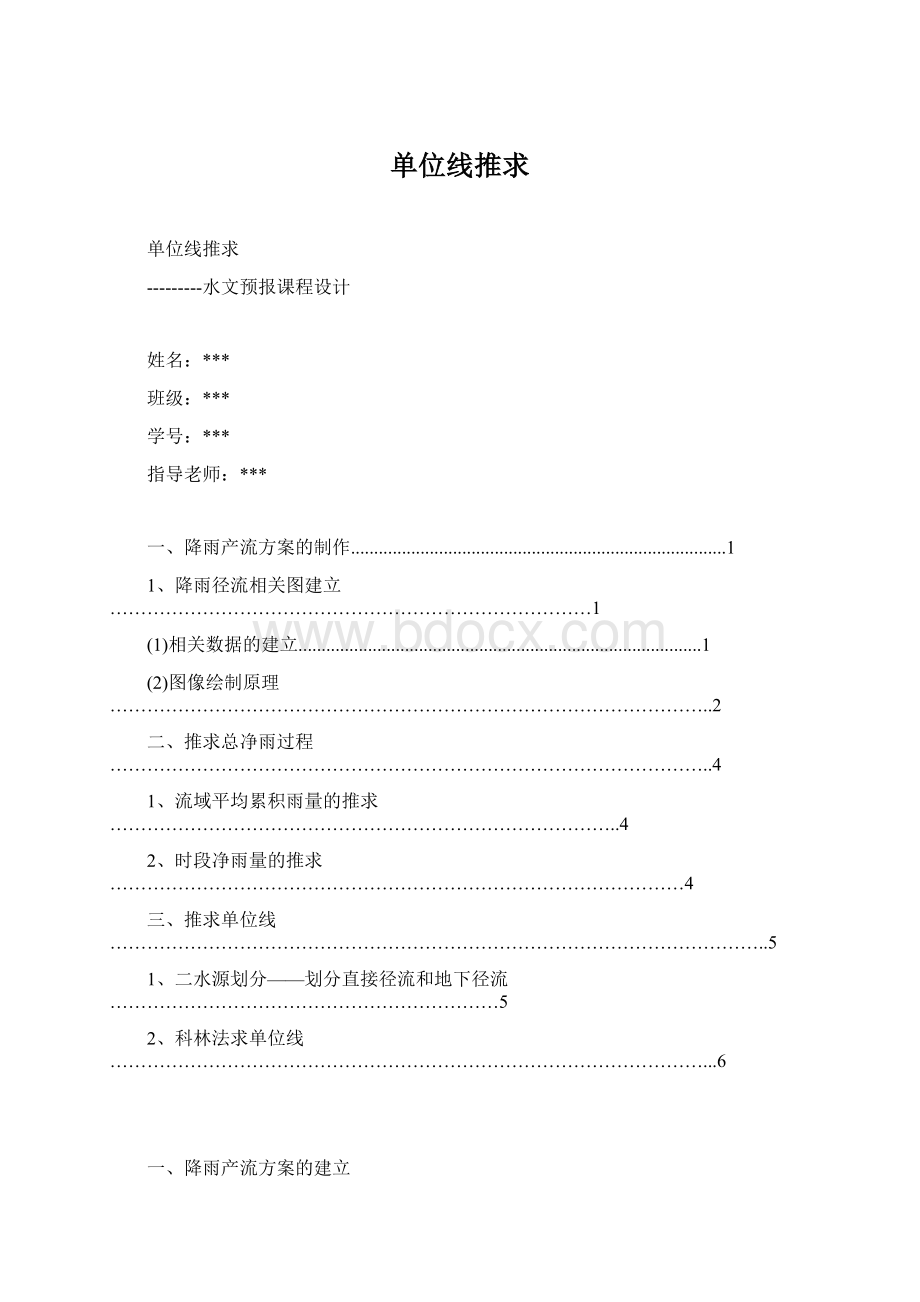 单位线推求Word文档下载推荐.docx