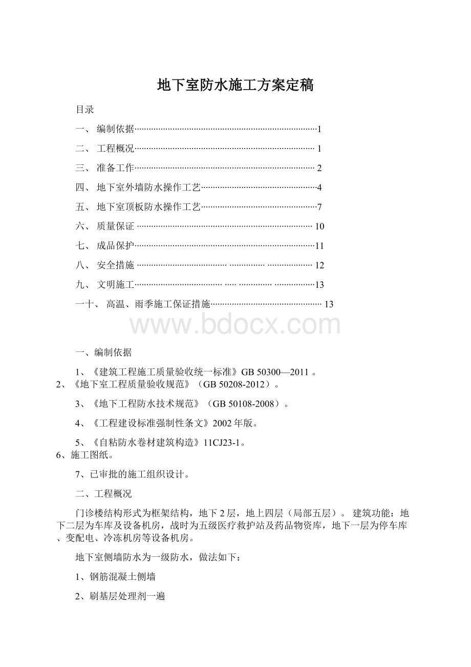 地下室防水施工方案定稿.docx_第1页