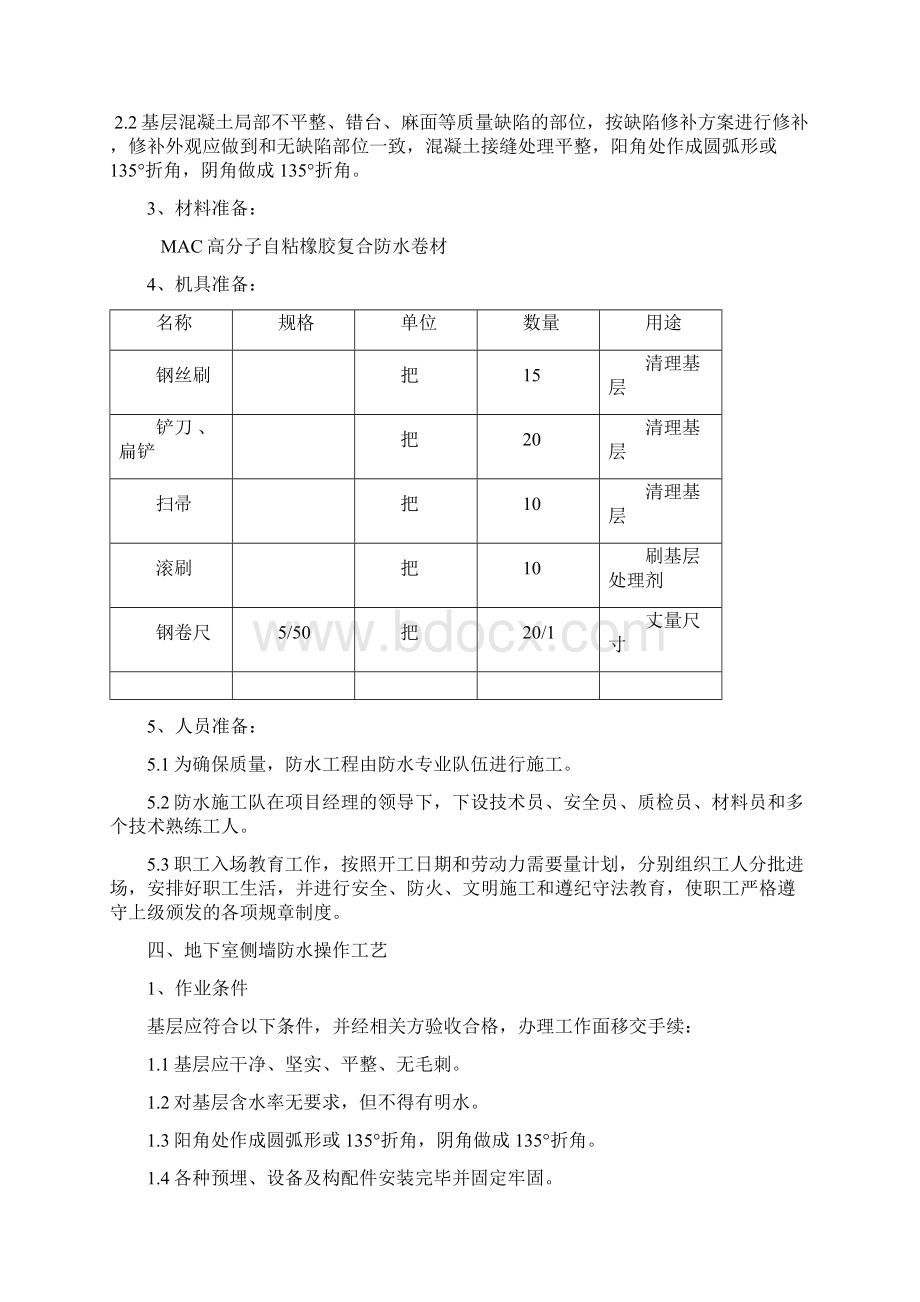 地下室防水施工方案定稿.docx_第3页