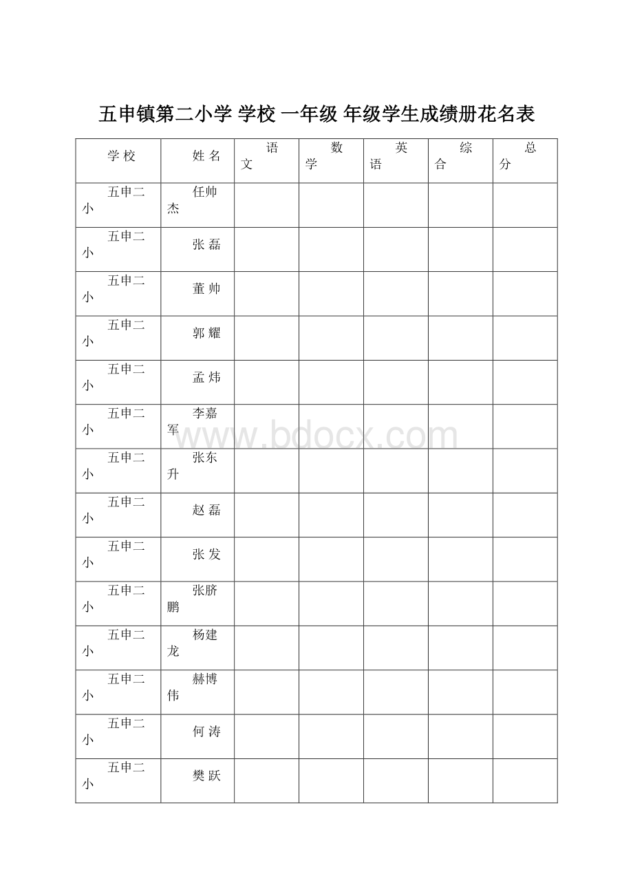 五申镇第二小学 学校 一年级 年级学生成绩册花名表.docx