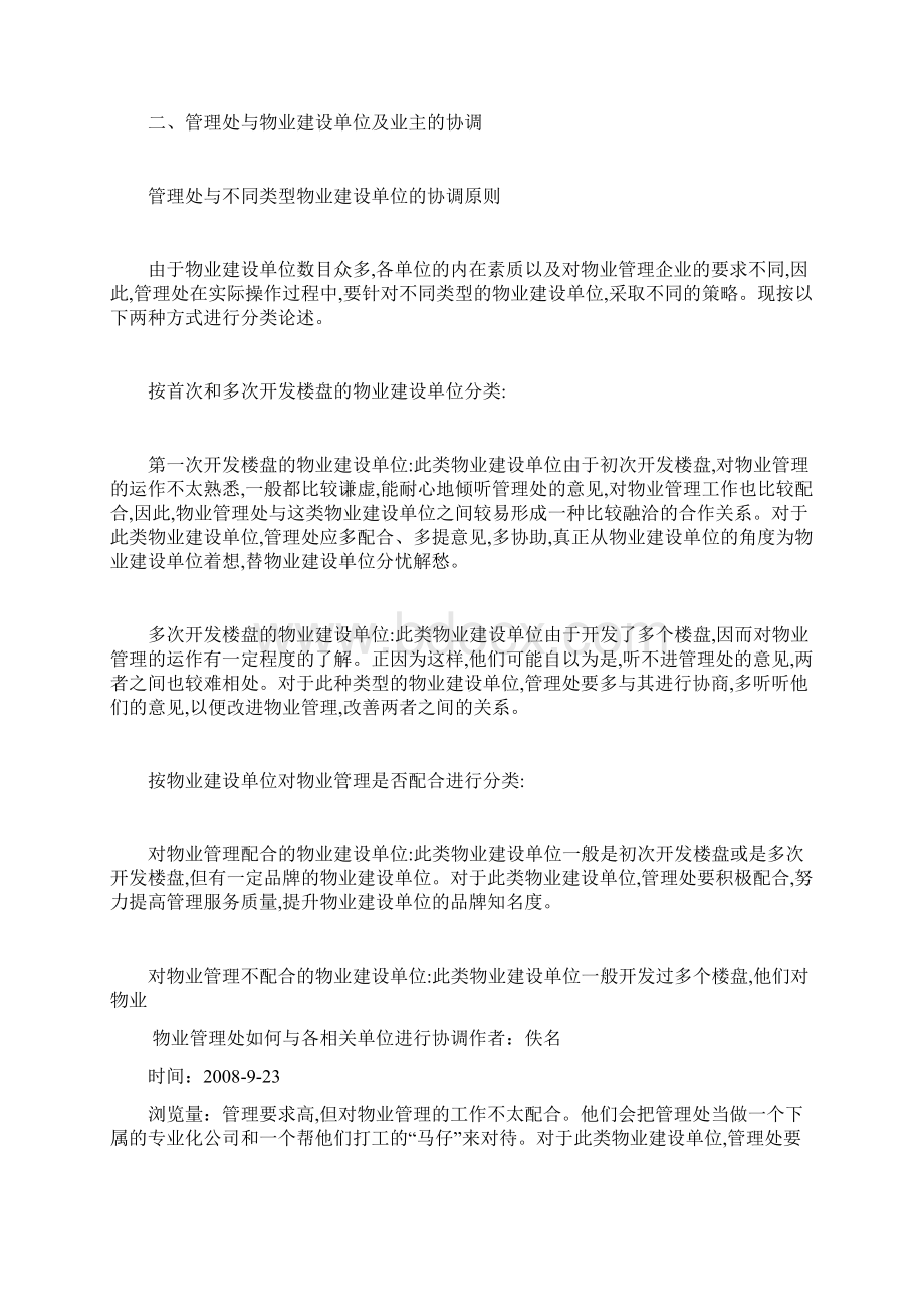 物业管理处如何与各相关单位进行协调文档格式.docx_第2页