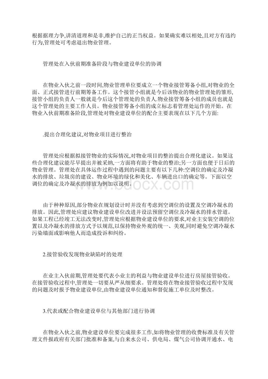 物业管理处如何与各相关单位进行协调文档格式.docx_第3页