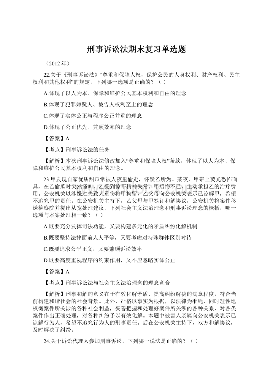 刑事诉讼法期末复习单选题Word文档下载推荐.docx_第1页