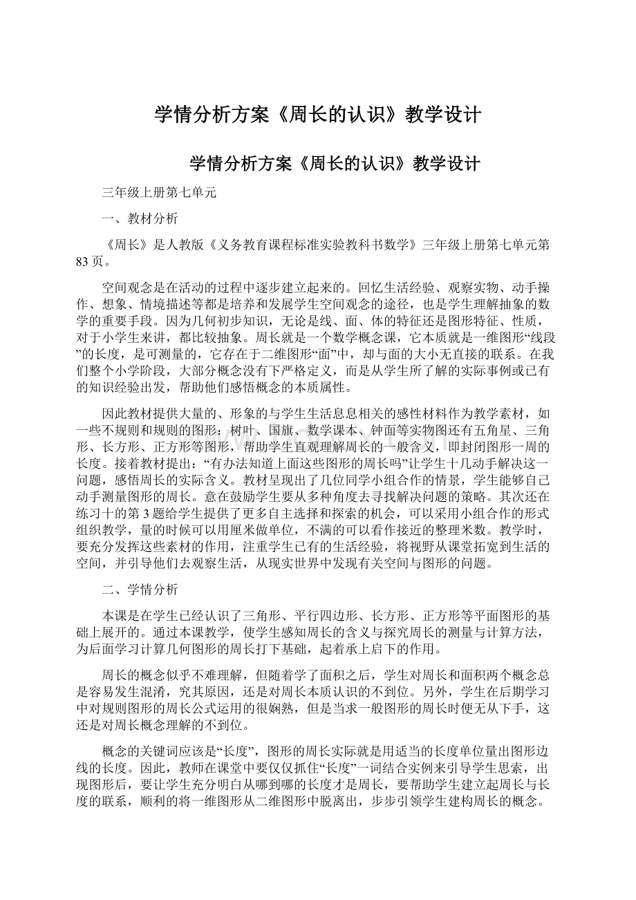 学情分析方案《周长的认识》教学设计.docx_第1页