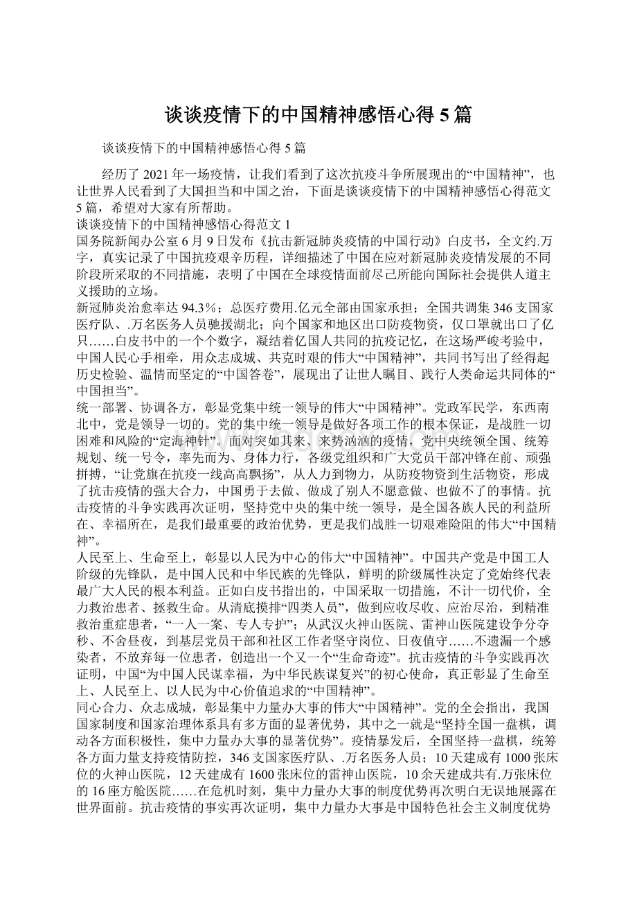 谈谈疫情下的中国精神感悟心得5篇Word格式.docx_第1页