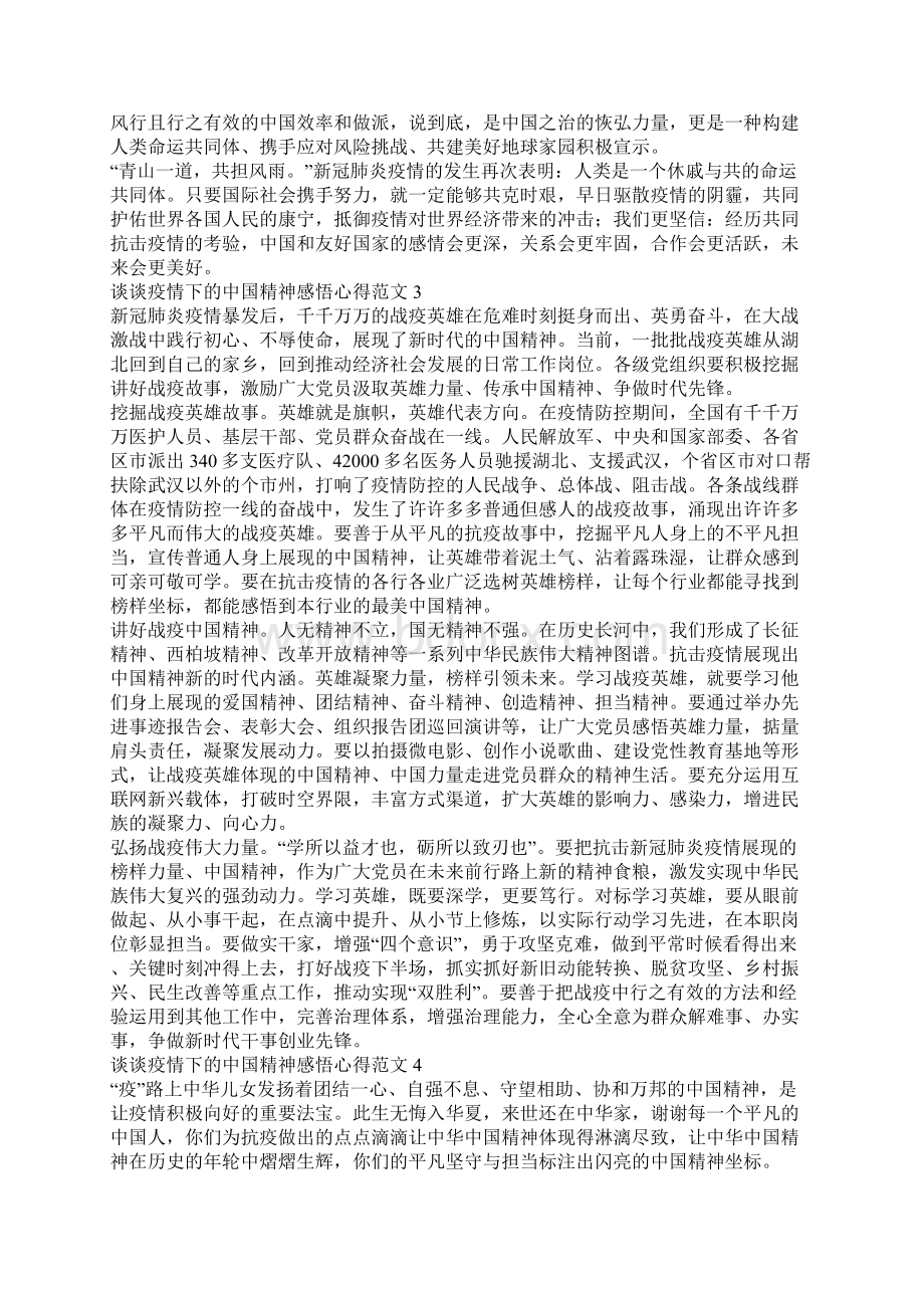 谈谈疫情下的中国精神感悟心得5篇Word格式.docx_第3页