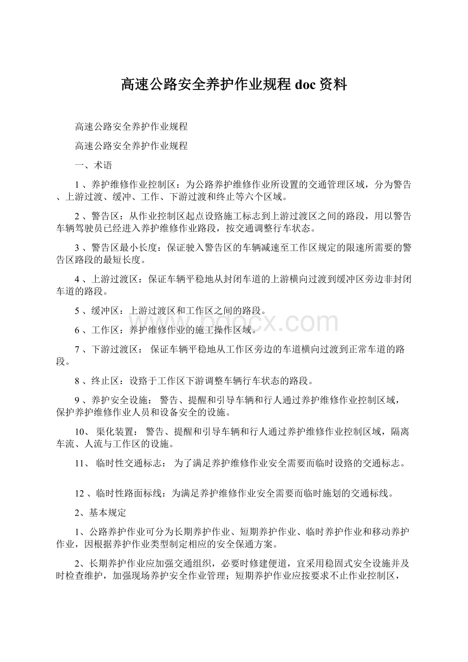 高速公路安全养护作业规程doc资料.docx_第1页