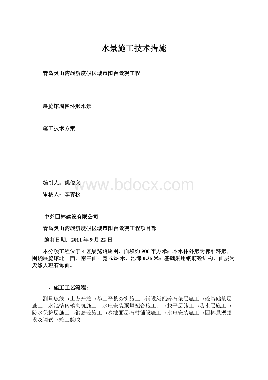 水景施工技术措施.docx