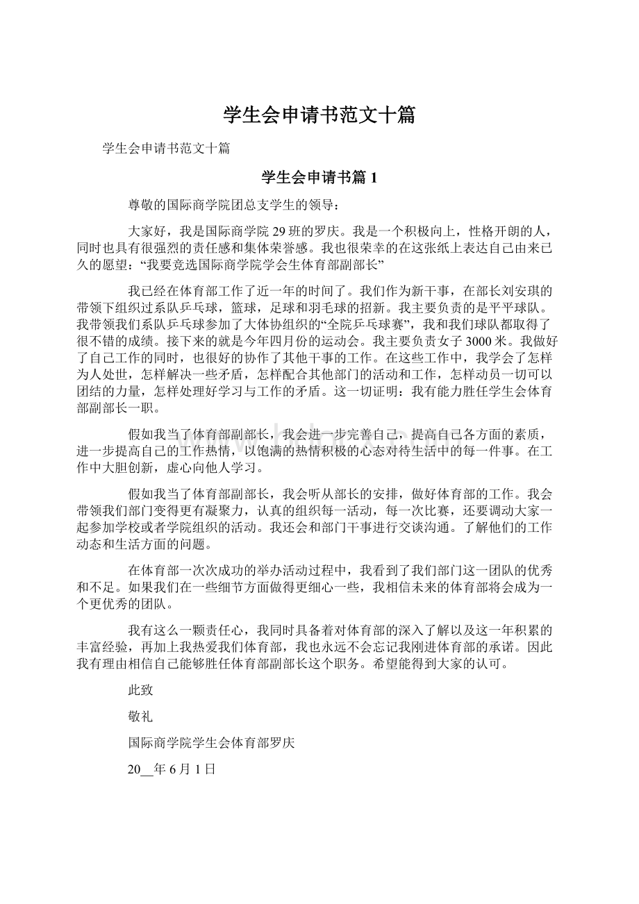 学生会申请书范文十篇Word格式文档下载.docx_第1页