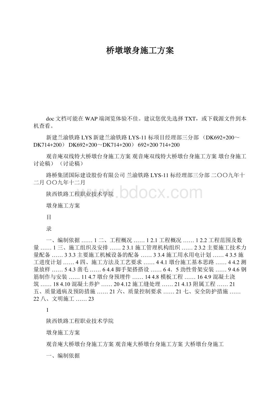 桥墩墩身施工方案Word下载.docx_第1页