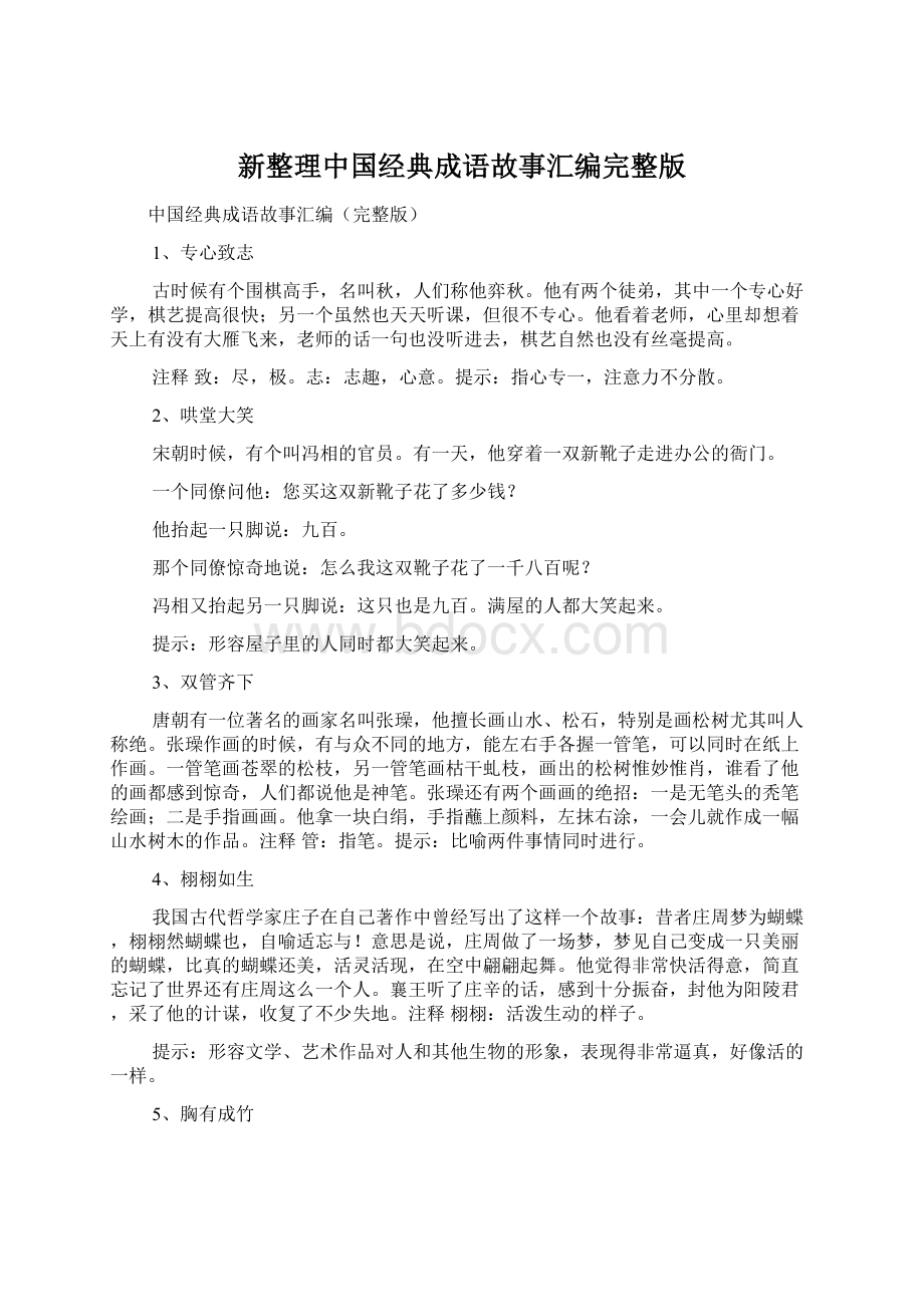 新整理中国经典成语故事汇编完整版.docx