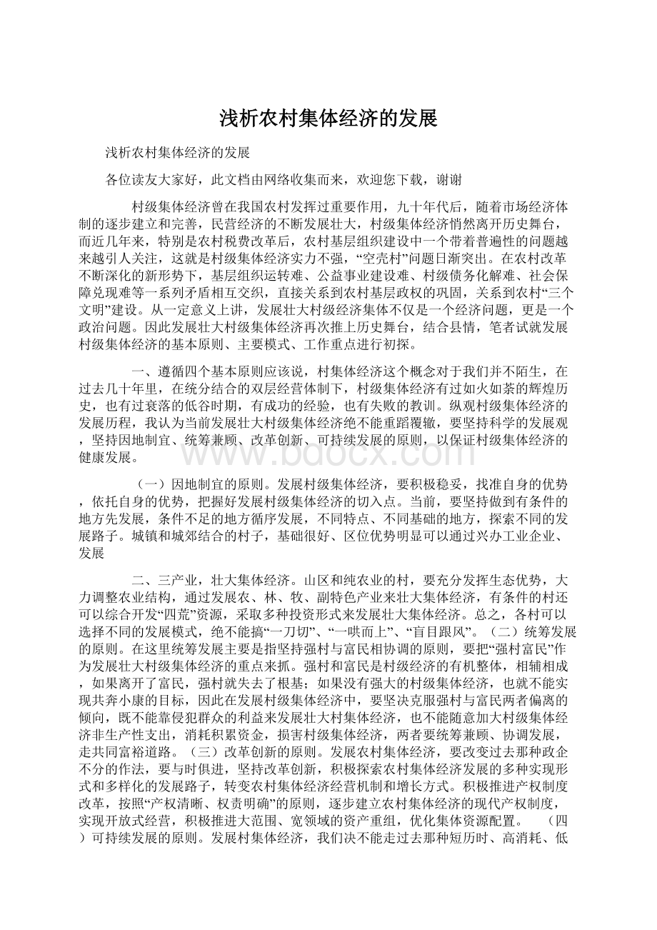 浅析农村集体经济的发展Word文档下载推荐.docx