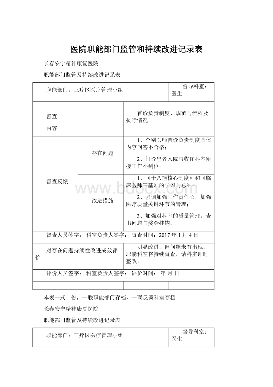 医院职能部门监管和持续改进记录表.docx