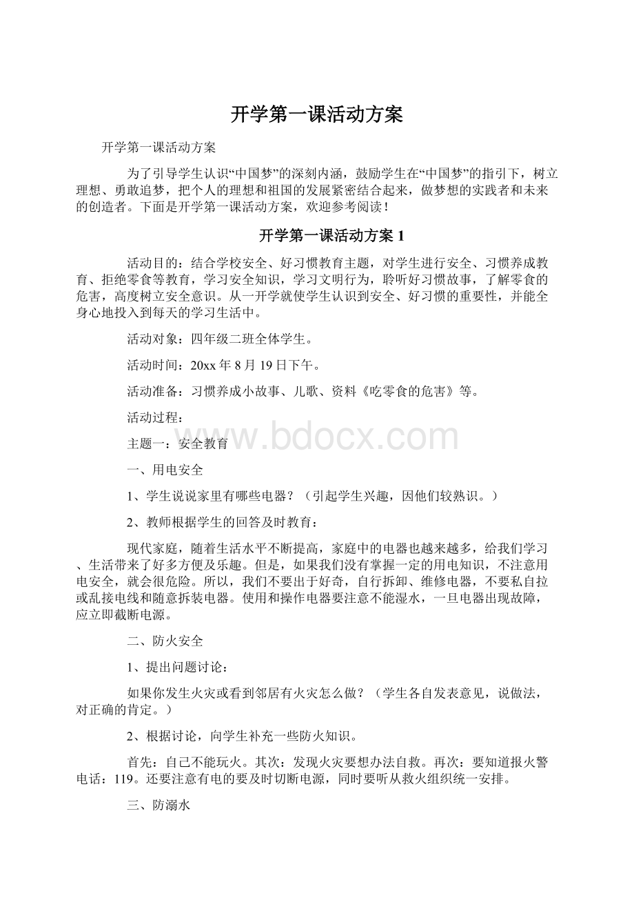 开学第一课活动方案.docx