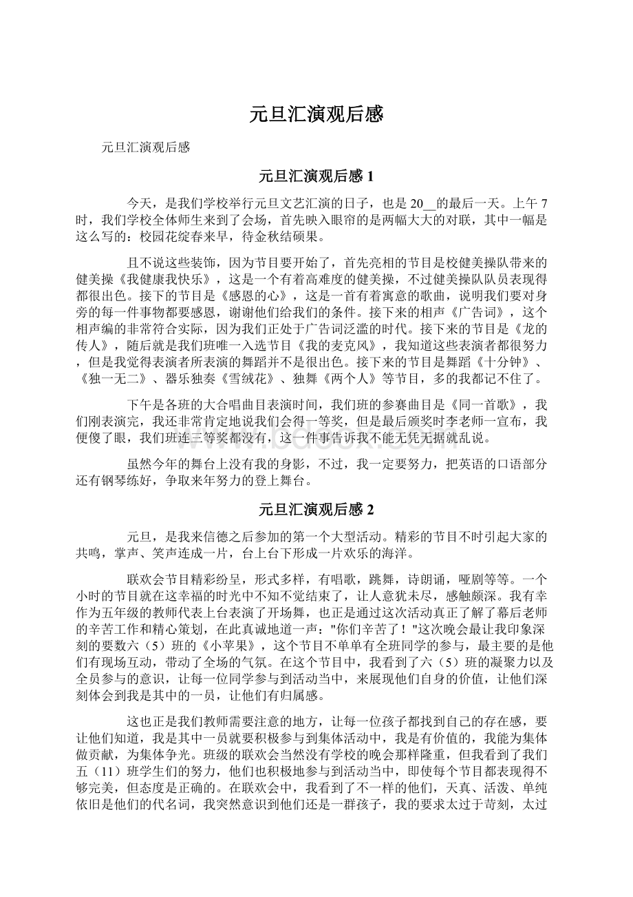 元旦汇演观后感Word文档格式.docx