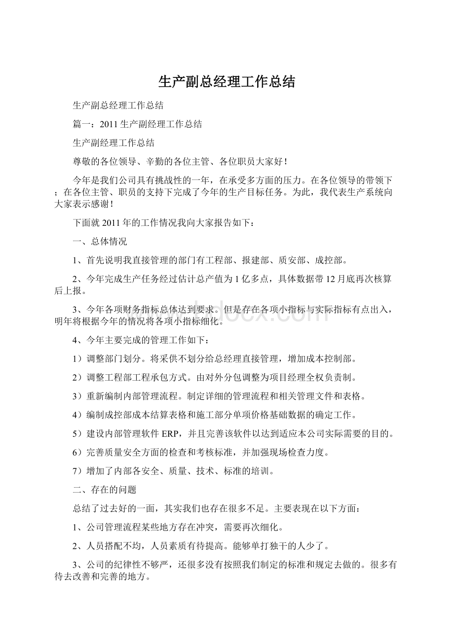 生产副总经理工作总结Word文档下载推荐.docx