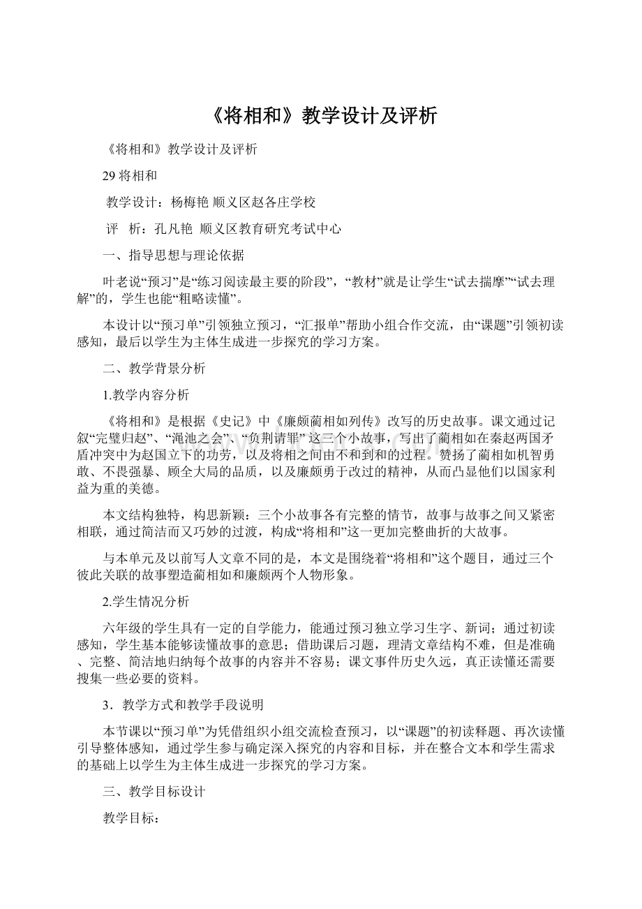 《将相和》教学设计及评析Word下载.docx