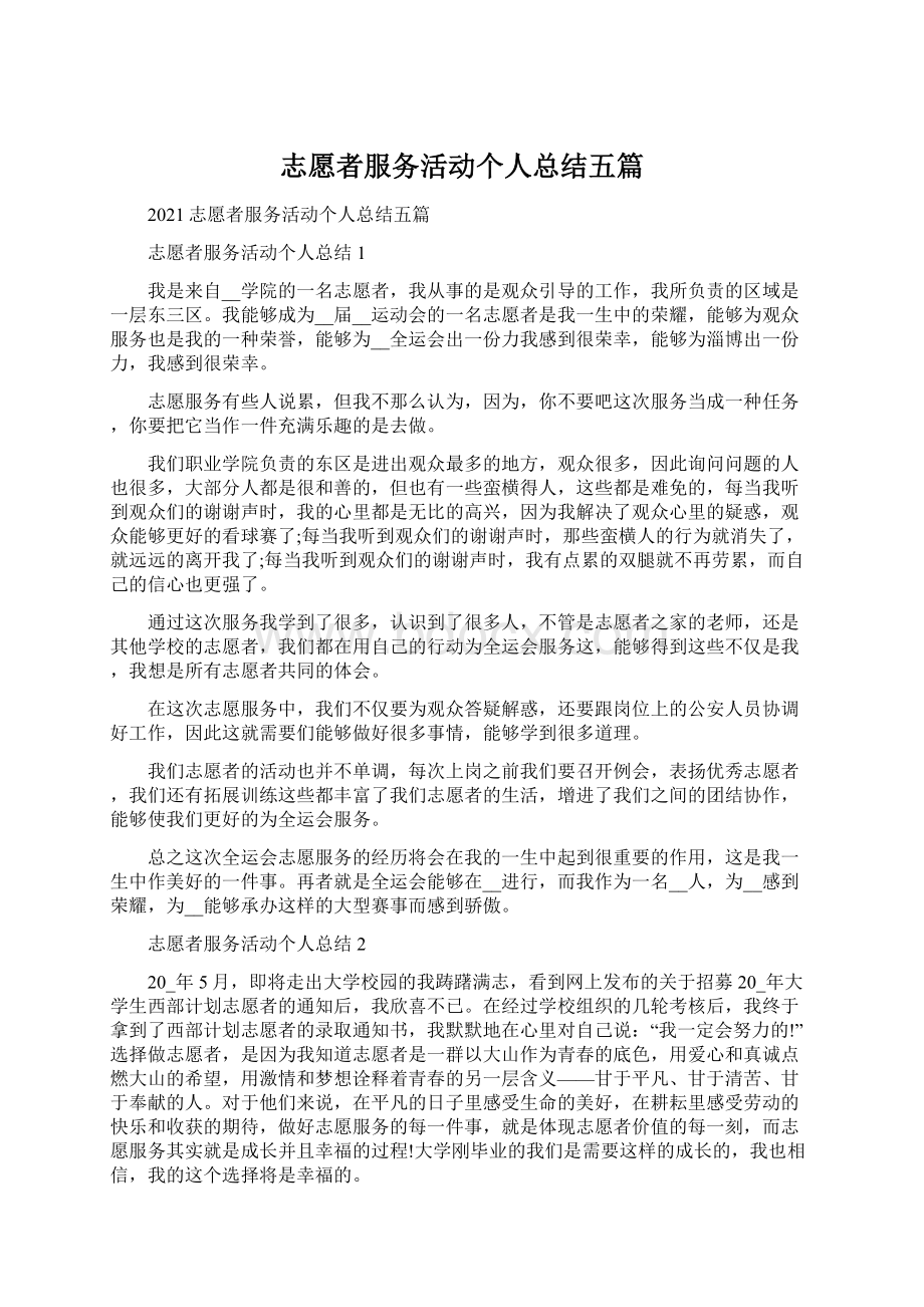 志愿者服务活动个人总结五篇.docx