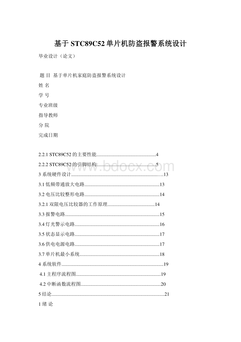 基于STC89C52单片机防盗报警系统设计.docx