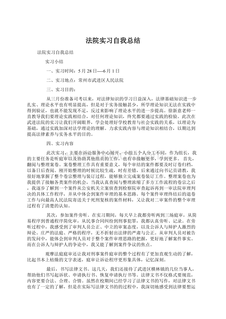 法院实习自我总结.docx_第1页