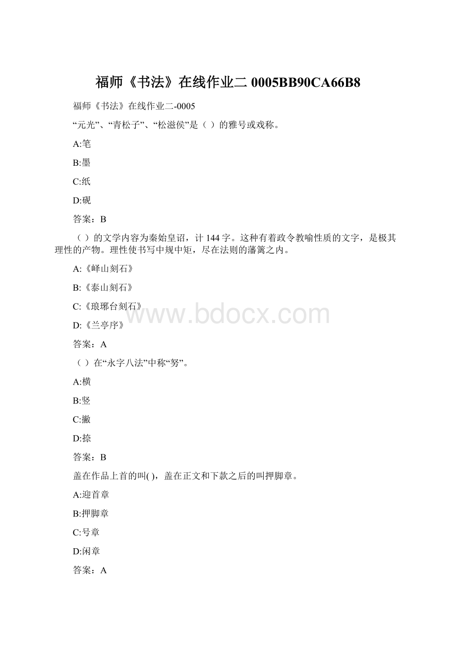 福师《书法》在线作业二0005BB90CA66B8.docx