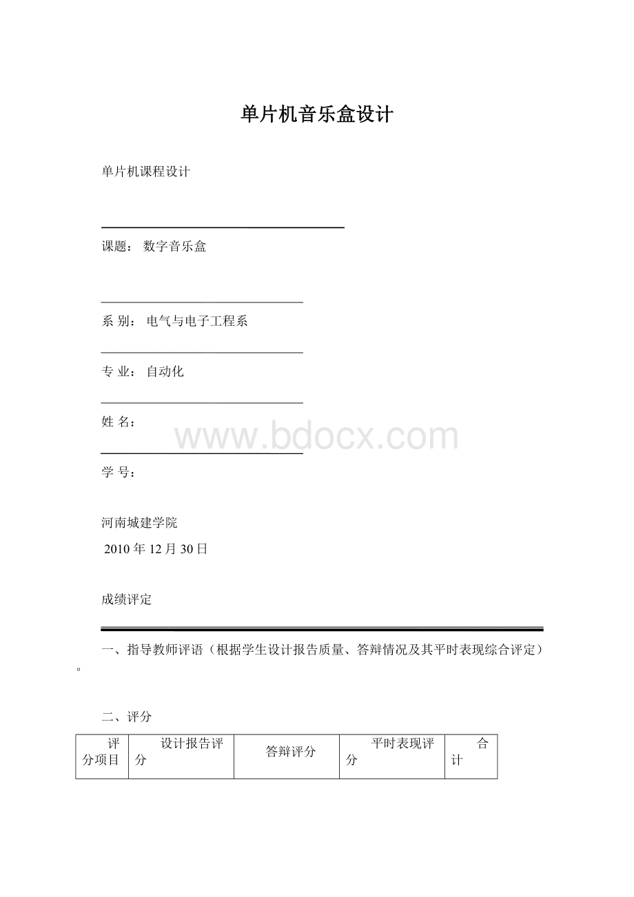 单片机音乐盒设计Word文档格式.docx_第1页