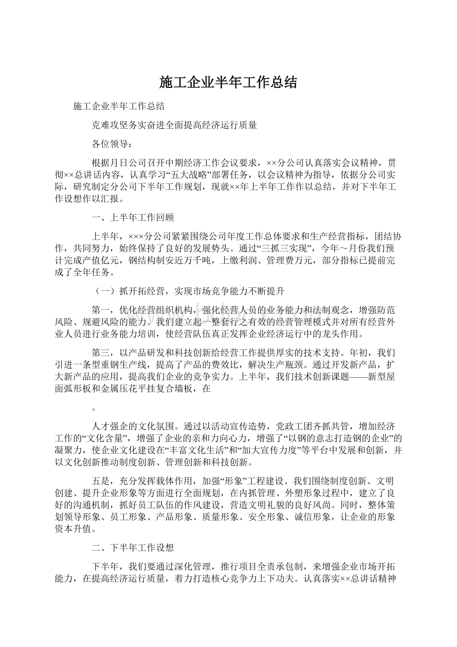 施工企业半年工作总结.docx