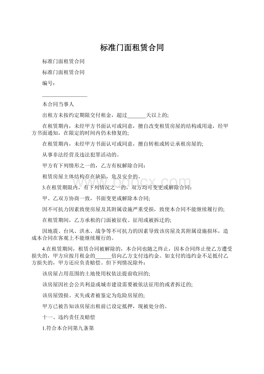 标准门面租赁合同.docx_第1页