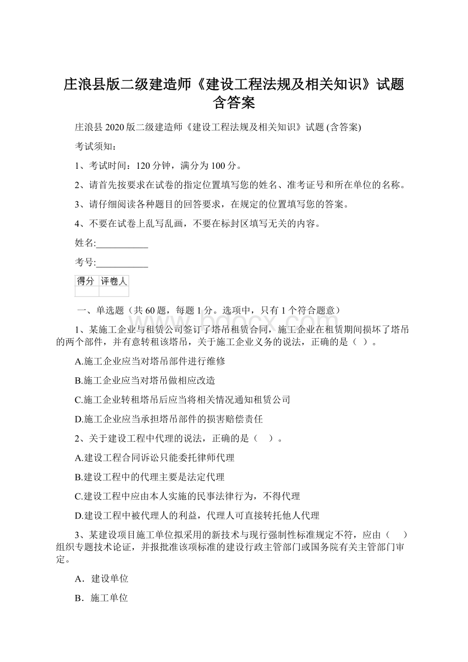 庄浪县版二级建造师《建设工程法规及相关知识》试题 含答案.docx