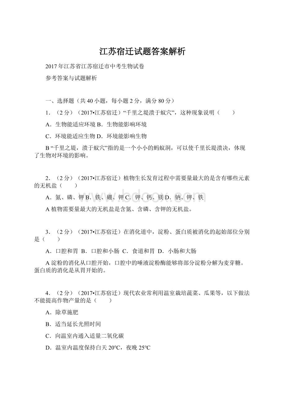 江苏宿迁试题答案解析.docx_第1页