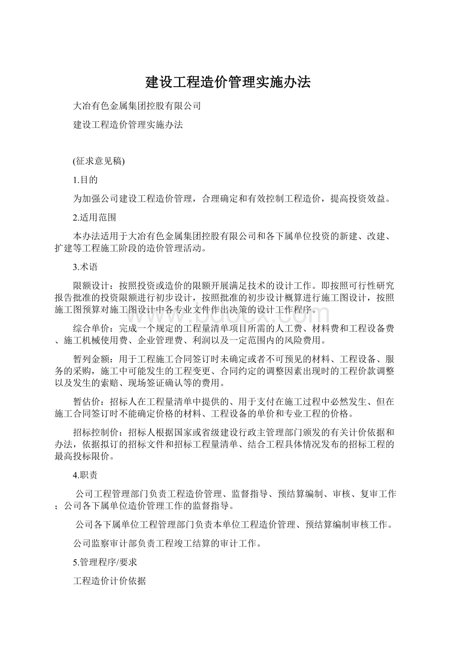 建设工程造价管理实施办法.docx_第1页