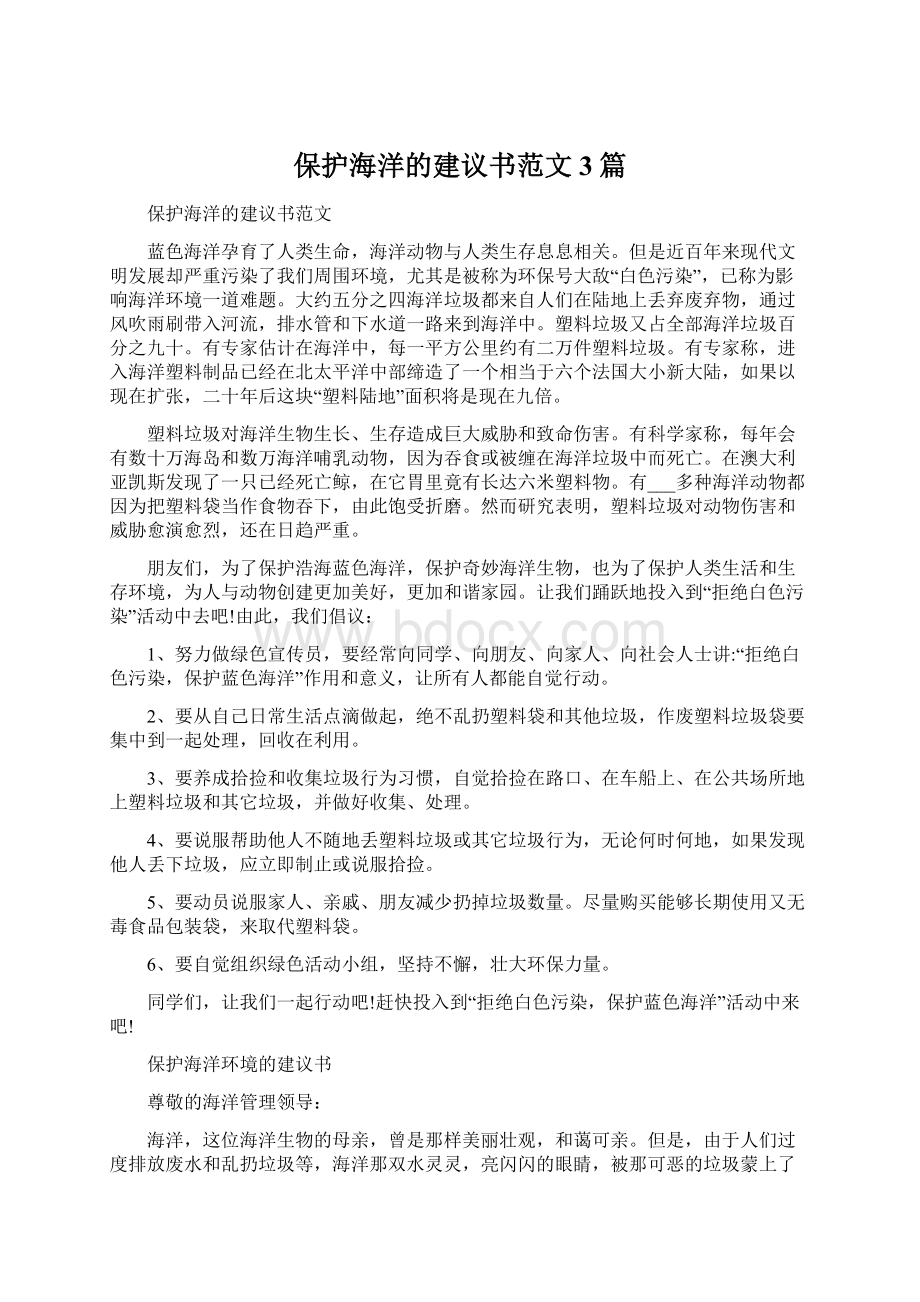 保护海洋的建议书范文3篇Word格式文档下载.docx