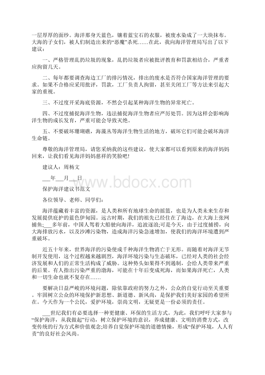 保护海洋的建议书范文3篇.docx_第2页