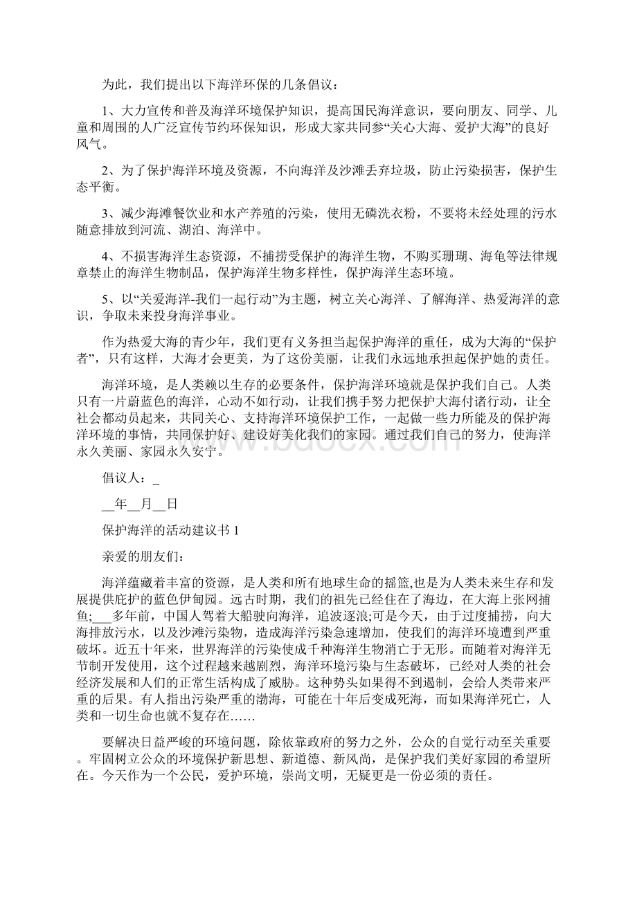 保护海洋的建议书范文3篇.docx_第3页