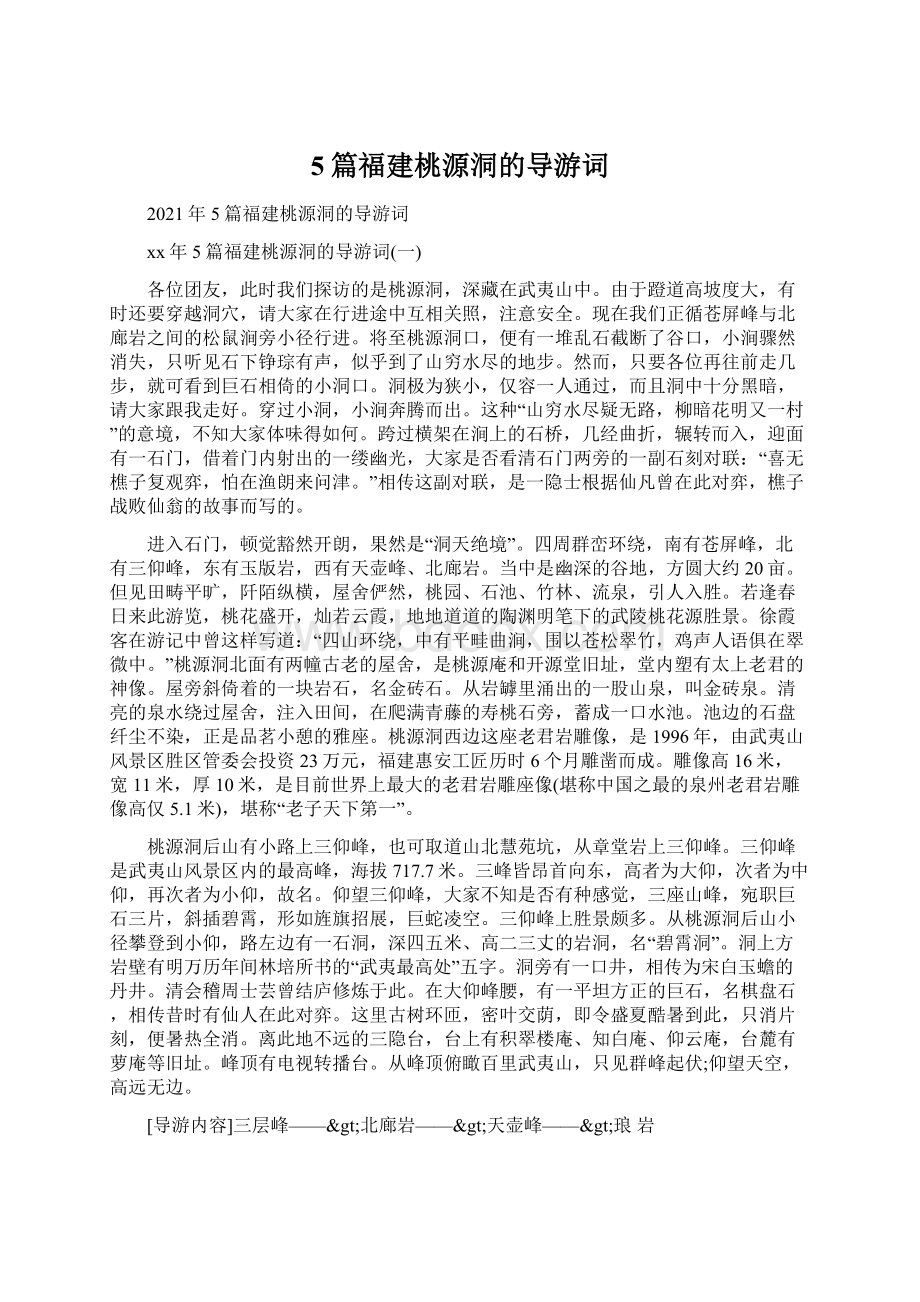 5篇福建桃源洞的导游词.docx