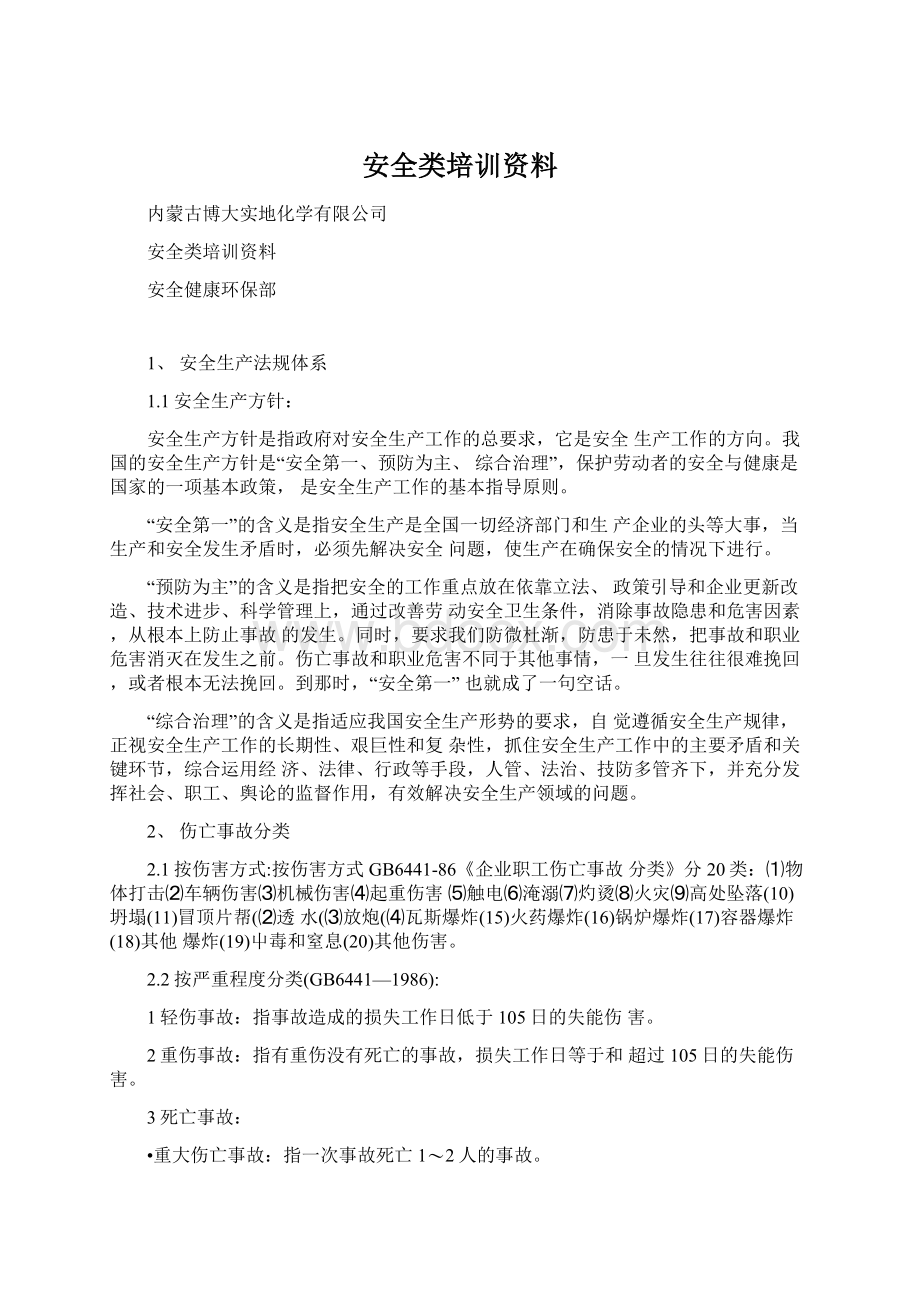 安全类培训资料.docx_第1页