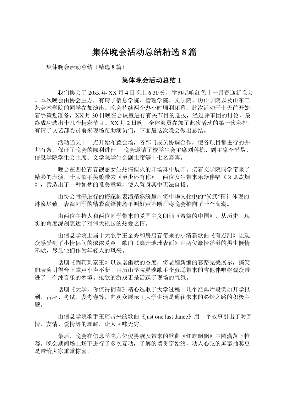 集体晚会活动总结精选8篇.docx