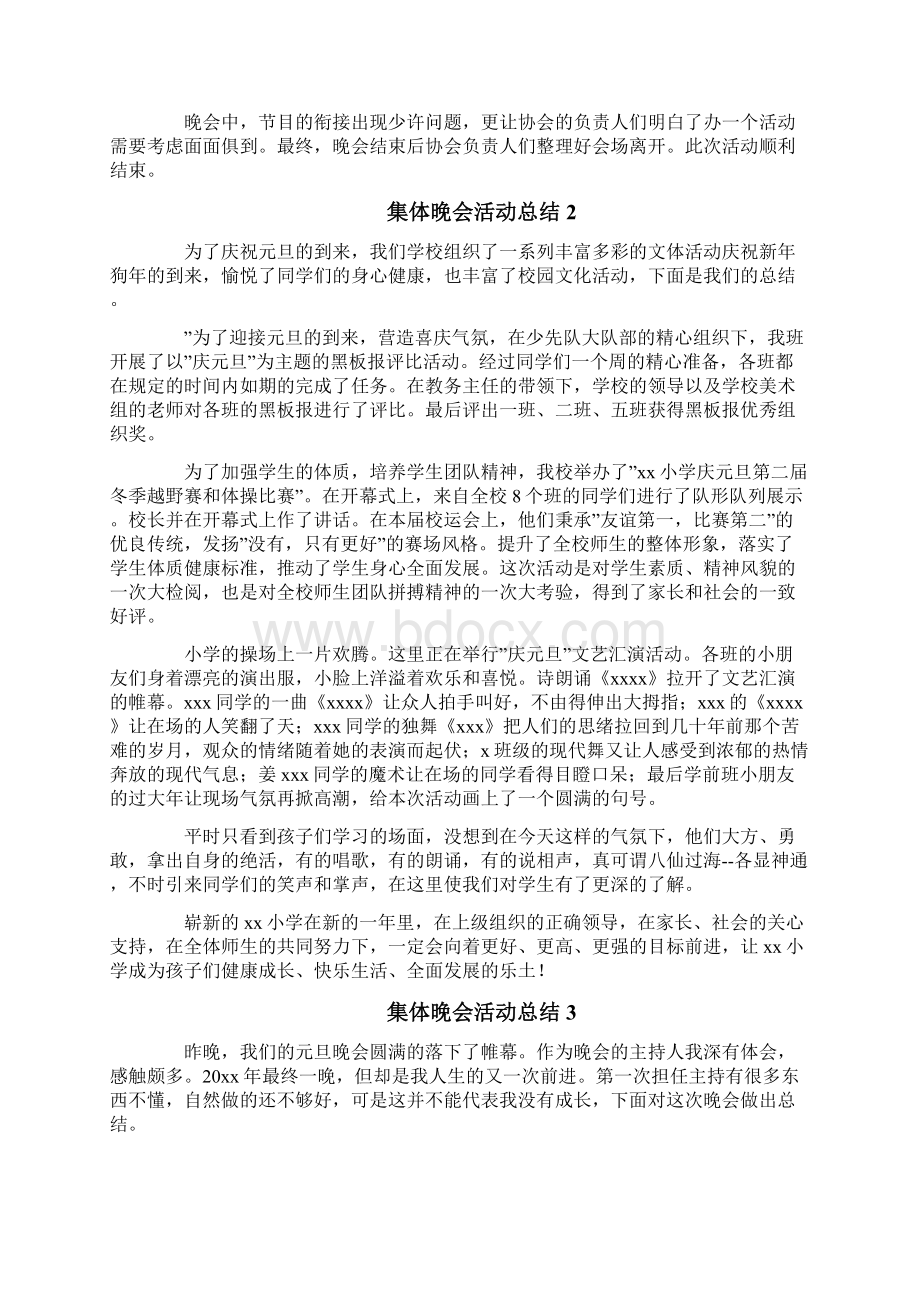 集体晚会活动总结精选8篇.docx_第2页