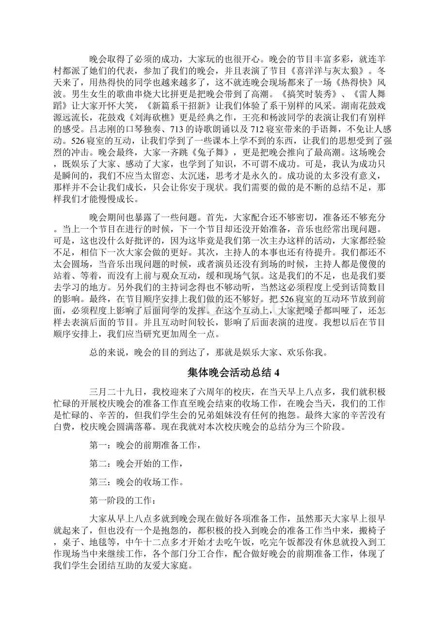 集体晚会活动总结精选8篇.docx_第3页