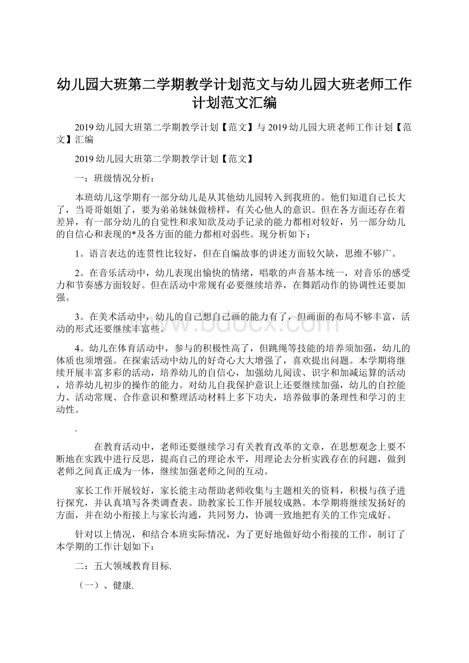 幼儿园大班第二学期教学计划范文与幼儿园大班老师工作计划范文汇编.docx_第1页