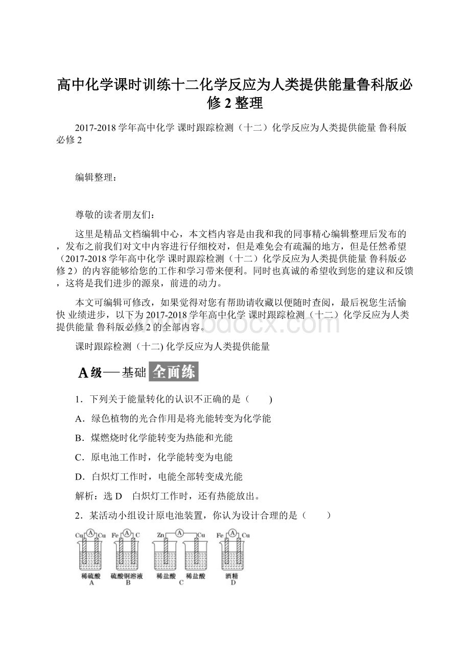 高中化学课时训练十二化学反应为人类提供能量鲁科版必修2整理Word格式.docx