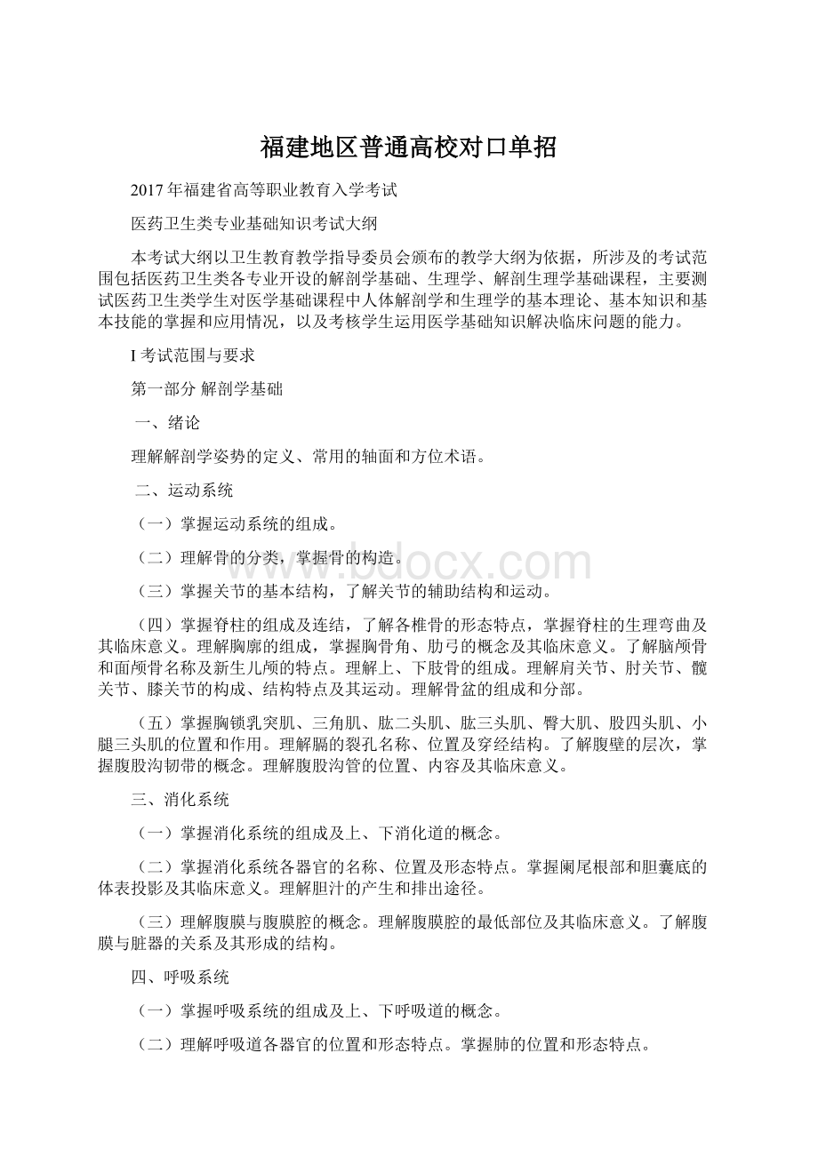 福建地区普通高校对口单招文档格式.docx_第1页