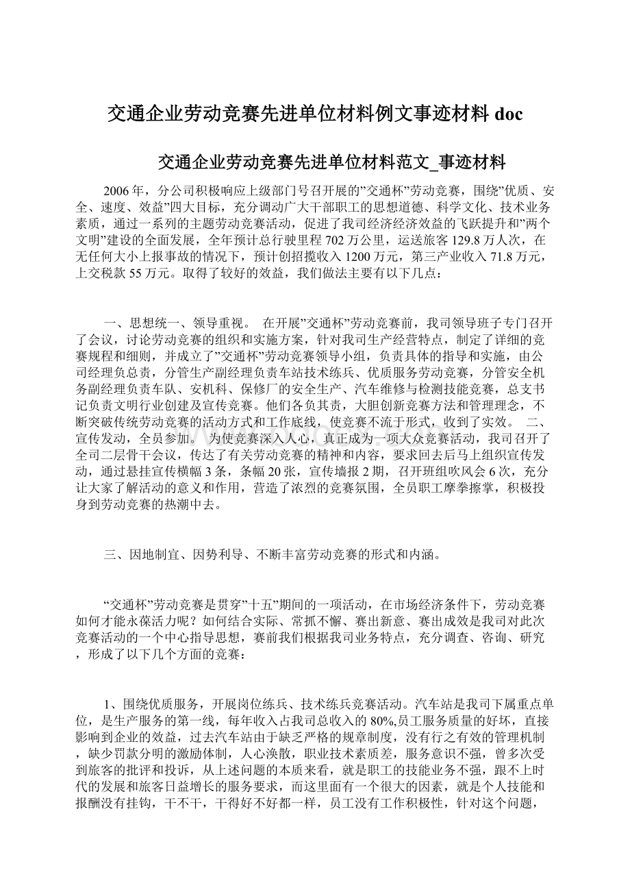 交通企业劳动竞赛先进单位材料例文事迹材料doc.docx