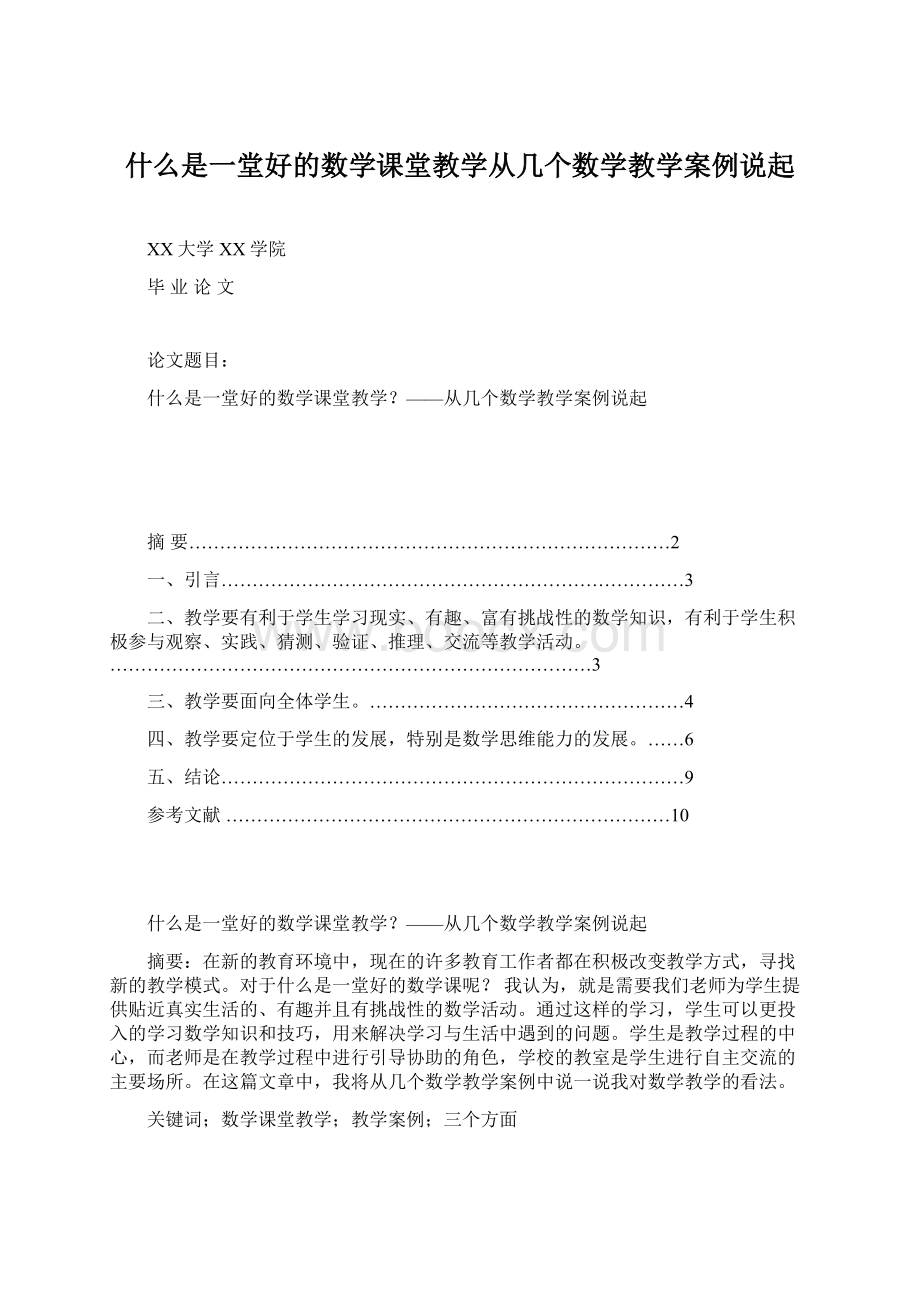 什么是一堂好的数学课堂教学从几个数学教学案例说起.docx_第1页