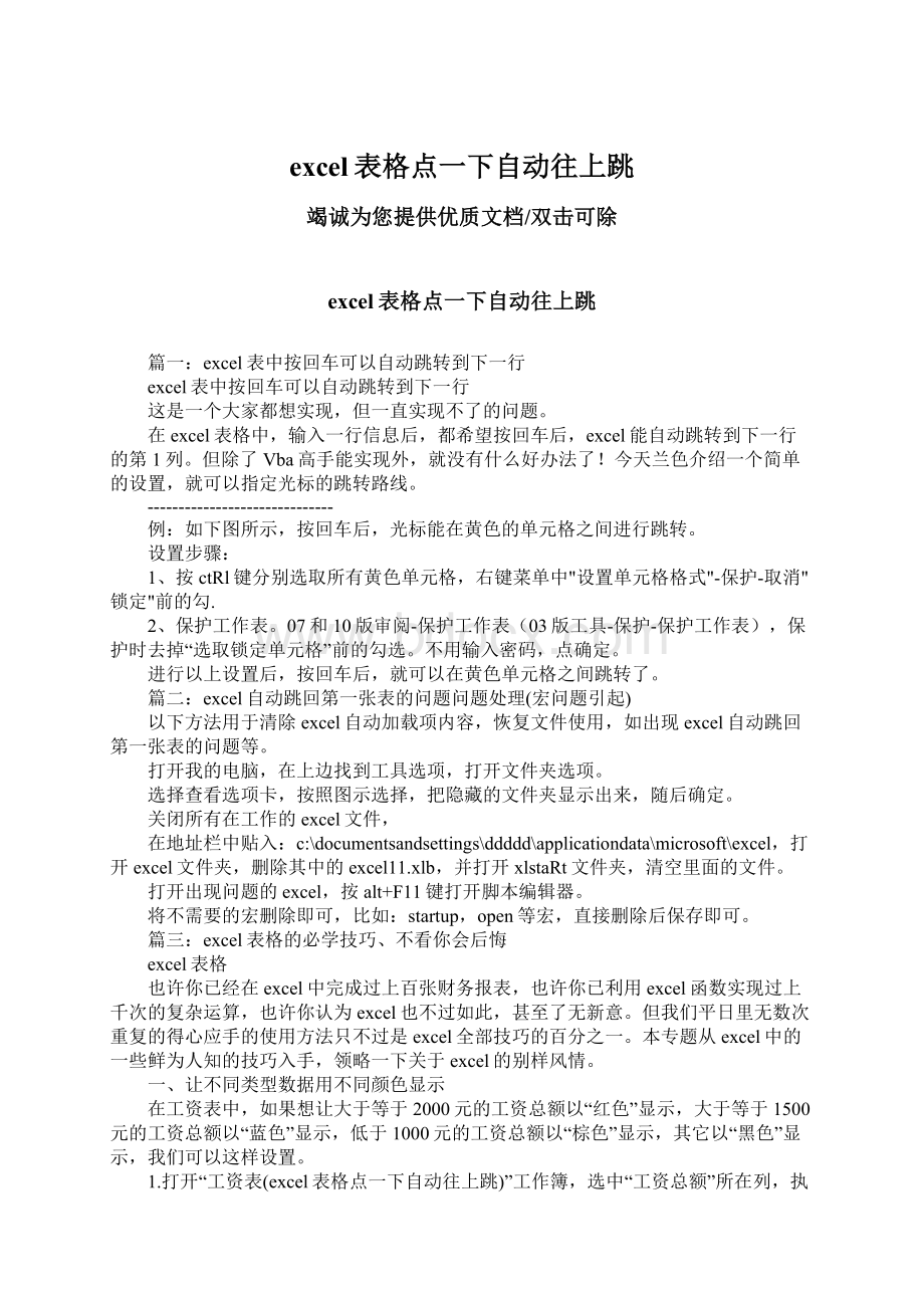 excel表格点一下自动往上跳Word格式.docx