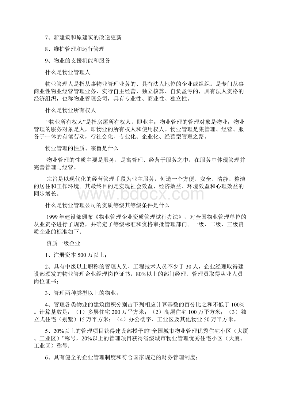 恒大万科物业管理服务工作指南Word文件下载.docx_第2页