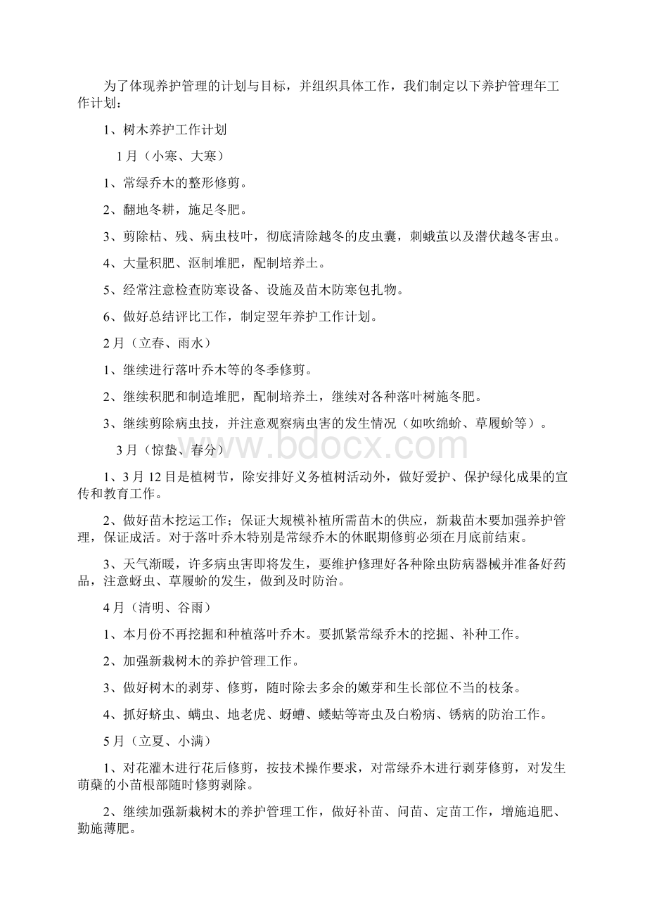 苗木养护计划方案文档格式.docx_第3页