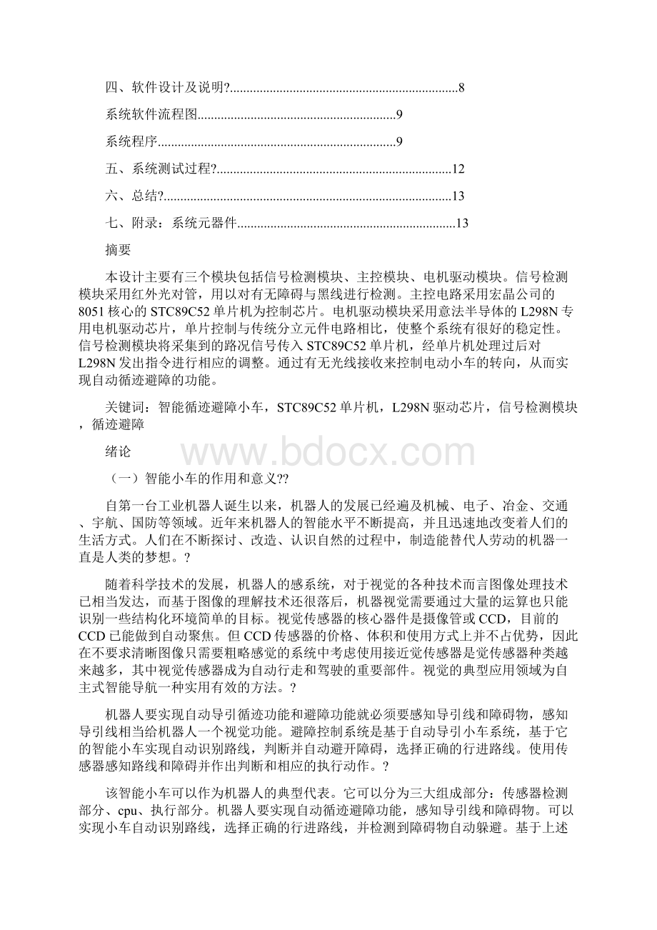 基于 单片机的智能循迹避障小车 C源程序.docx_第2页